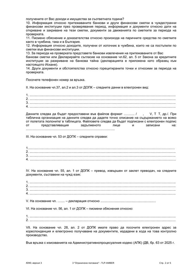 Искане за представяне на документи и писмени обяснения от НАП, страница 2: въпроси 10–14 за сметките и банковата тайна