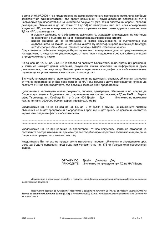 Искане за представяне на документи и писмени обяснения от НАП, страница 3: изисквания към файловете и срок
